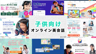 子供向けのおすすめオンライン英会話