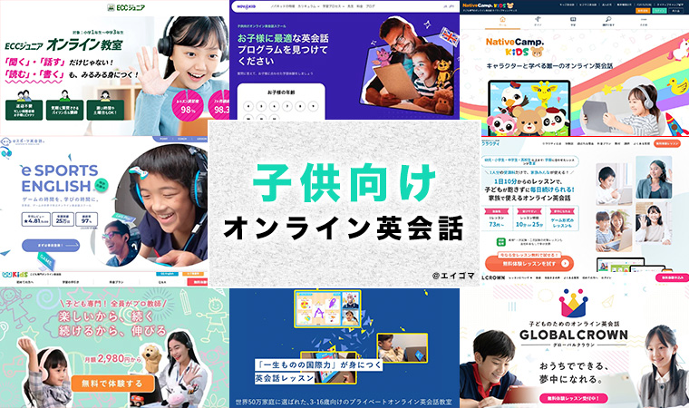 子供向けのおすすめオンライン英会話