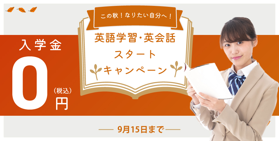 日米英語学院キャンペーン2025年9月15日まで
