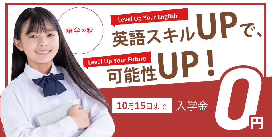 日米英語学院キャンペーン2025年10月15日まで