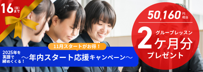 日米英語学院キャンペーン2025年11月16日まで