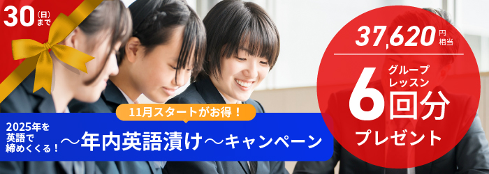 日米英語学院キャンペーン2025年11月30日まで