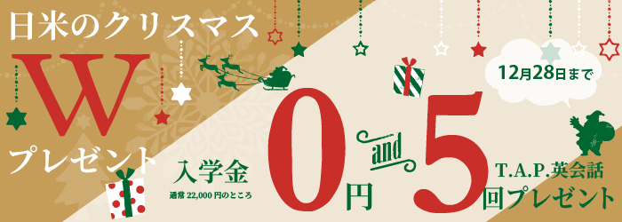 日米英語学院キャンペーン2025年12月28日まで