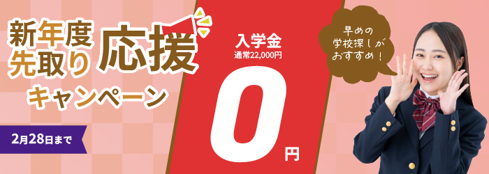 日米英語学院キャンペーン2026年2月28日まで