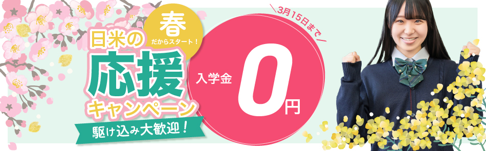 日米英語学院キャンペーン2026年3月15日まで