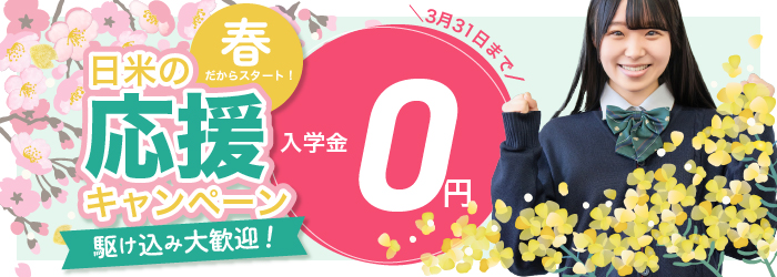 日米英語学院キャンペーン2026年3月31日まで