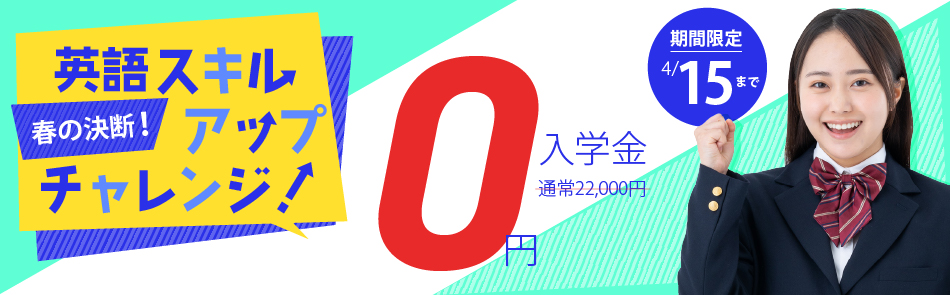日米英語学院キャンペーン2026年4月15日まで