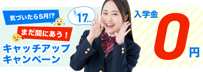 日米英語学院キャンペーン2026年5月17日まで