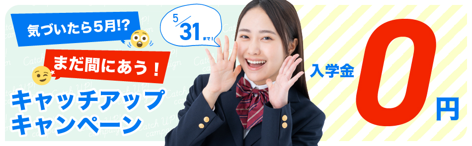 日米英語学院キャンペーン2026年5月31日まで