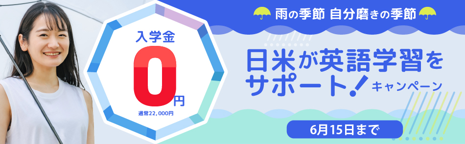 日米英語学院キャンペーン2026年6月15日まで