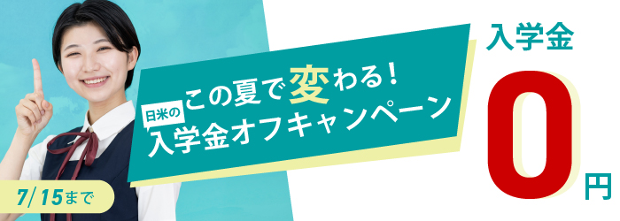 日米英語学院キャンペーン2026年7月15日まで