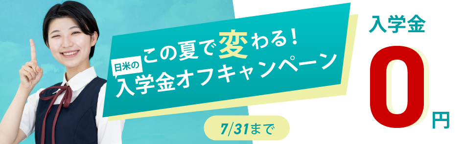 日米英語学院キャンペーン2026年7月31日まで