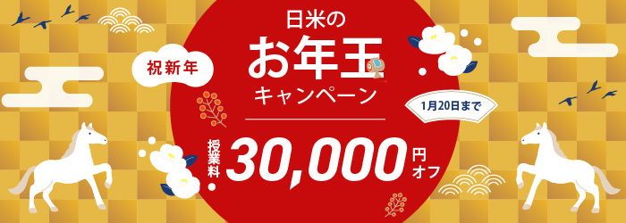 日米英語学院キャンペーン2026年1月20日まで