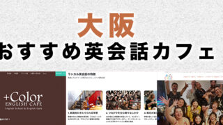 大阪府内のおすすめ英会話カフェ