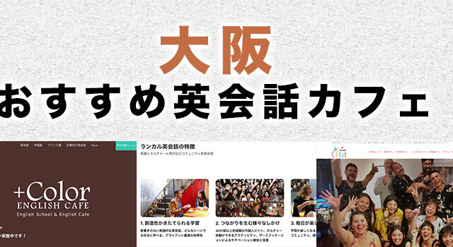 大阪府内のおすすめ英会話カフェ