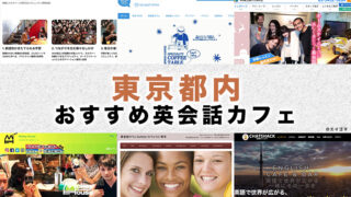 東京都内のおすすめ英会話カフェ