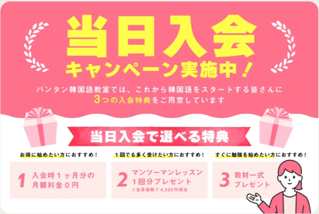 バンタン韓国語教室キャンペーン