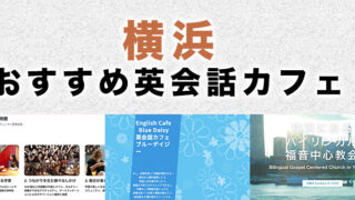横浜のおすすめ英会話カフェ
