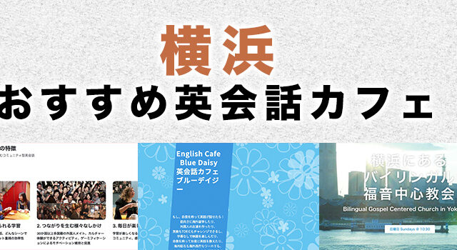 横浜のおすすめ英会話カフェ