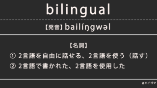 バイリンガル(bilingual)の意味・発音、カタカナ英語としての使われ方