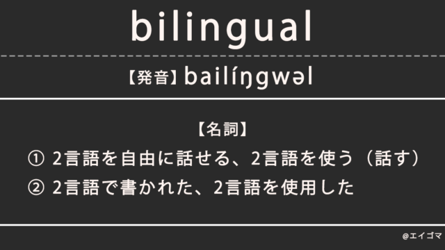 バイリンガル（bilingual）の意味・発音、カタカナ英語としての使われ方