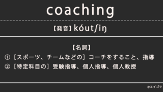 コーチング（coaching）の意味・発音、カタカナ英語としての使われ方