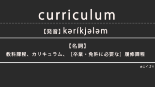 カリキュラム(curriculum)の意味・発音、カタカナ英語としての使われ方