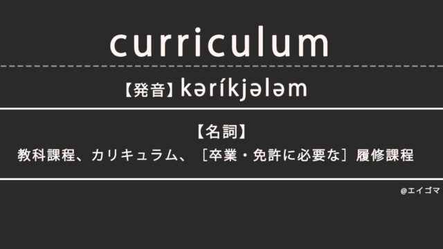 カリキュラム（curriculum）の意味・発音、カタカナ英語としての使われ方