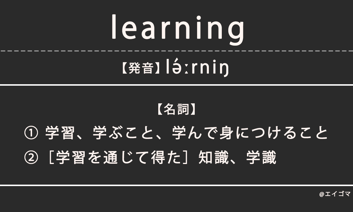 ラーニング（learning）の意味・発音、カタカナ英語としての使われ方