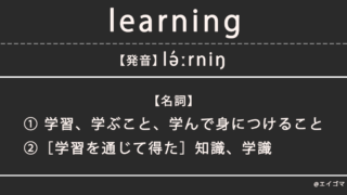 ラーニング(learning)の意味・発音、カタカナ英語としての使われ方