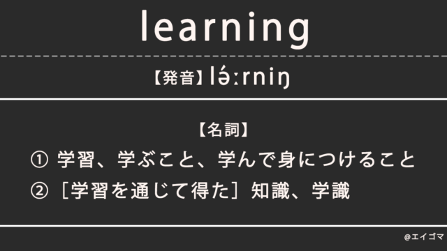 ラーニング（learning）の意味・発音、カタカナ英語としての使われ方