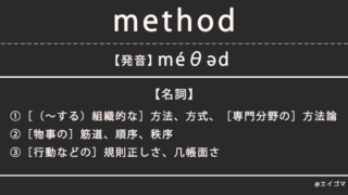 メソッド(method)の意味・発音、カタカナ英語としての使われ方