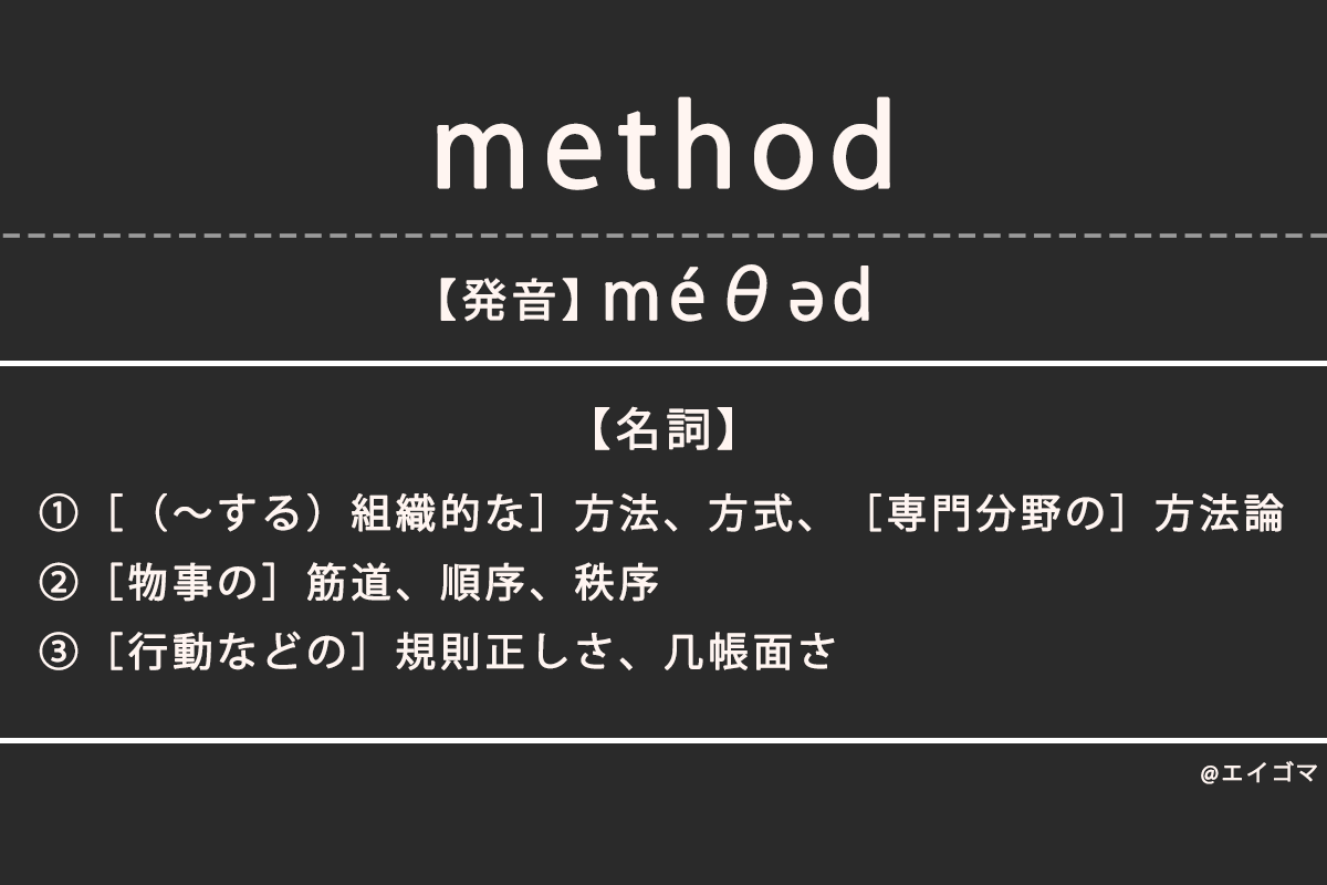 メソッド（method）の意味・発音、カタカナ英語としての使われ方