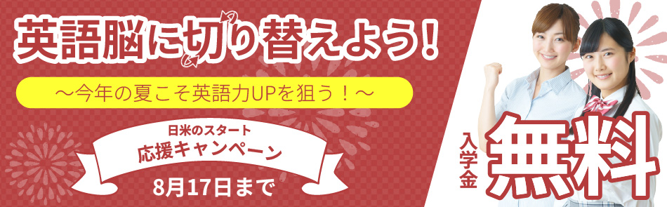 日米英語学院キャンペーン2026年8月17日まで