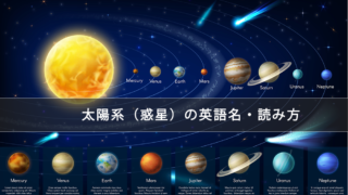 太陽系(惑星)は英語で何て言う?英語名・読み方・発音一覧(発音記号・音声付き)