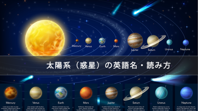 太陽系（惑星）は英語で何て言う？英語名・読み方・発音一覧（発音記号・音声付き）