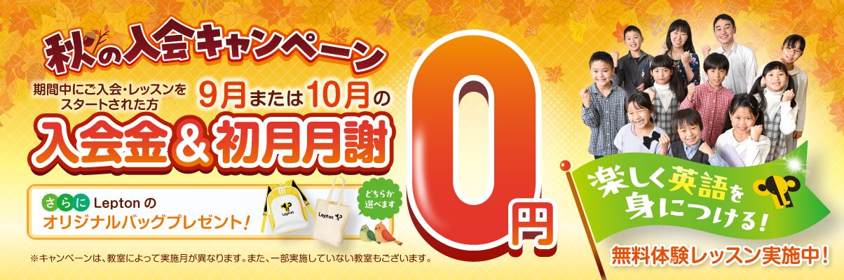 Leptonキャンペーン2025年10月31日まで