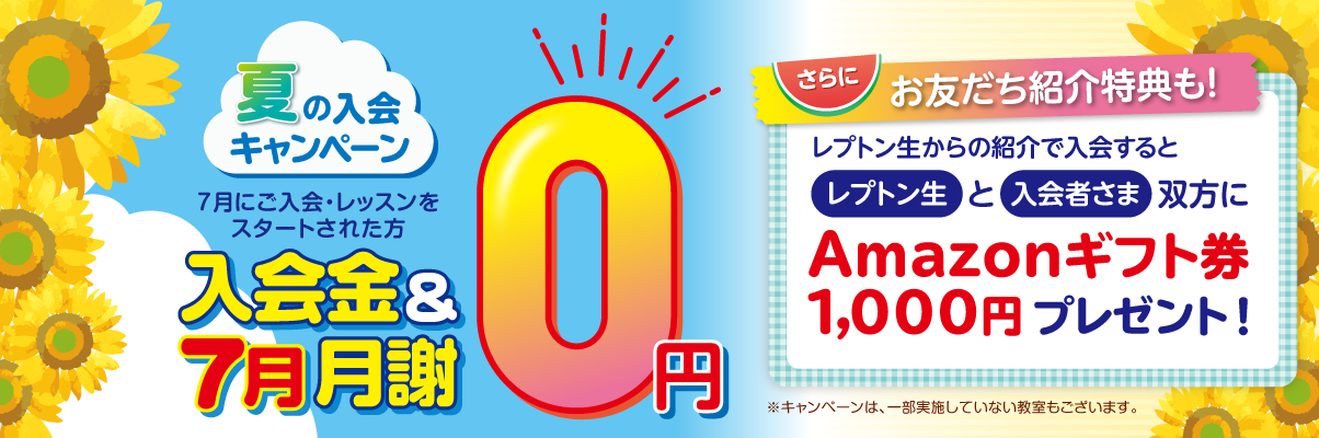Leptonキャンペーン2026年7月31日まで