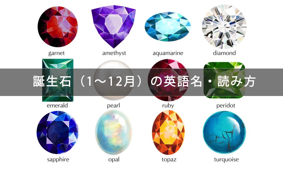 誕生石（1〜12月）の英語名・読み方・発音一覧（発音記号・音声付き）