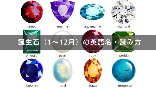 誕生石（1〜12月）の英語名・読み方・発音一覧（発音記号・音声付き）