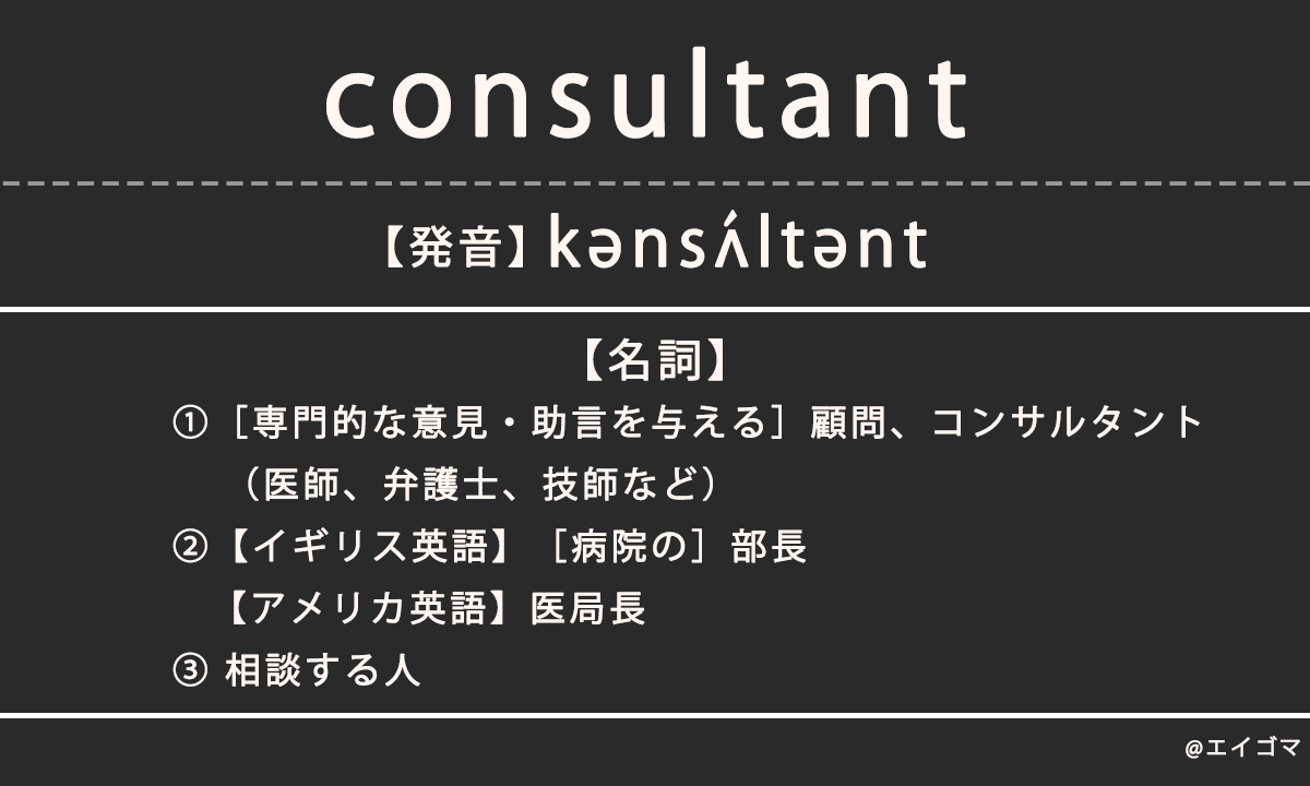 コンサルタント(consultant)の意味・発音、カタカナ英語としての使われ方
