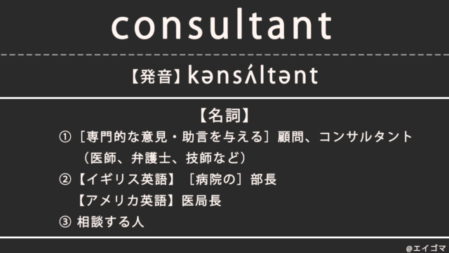 コンサルタント(consultant)の意味・発音、カタカナ英語としての使われ方