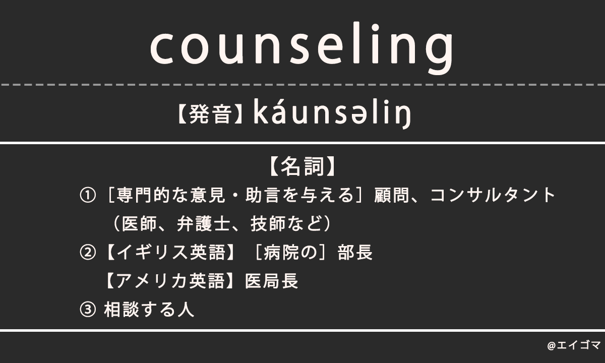 カウンセリング(counseling)の意味・発音、カタカナ英語としての使われ方