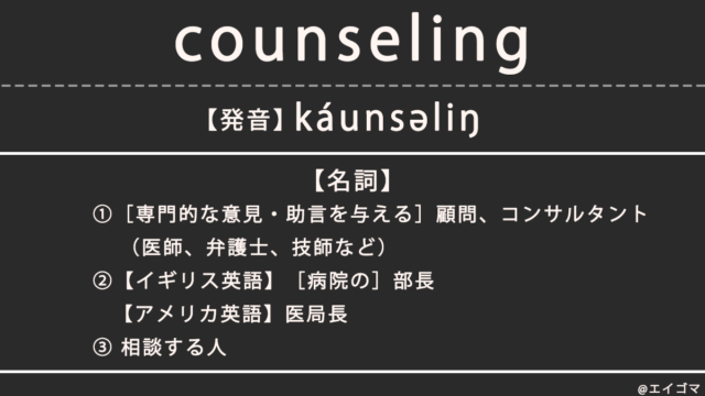 カウンセリング(counseling)の意味・発音、カタカナ英語としての使われ方