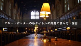 ハリー・ポッターの各タイトルの英題の読み方・発音一覧(発音記号・音声付き)
