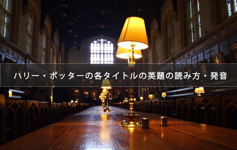 ハリー・ポッターの各タイトルの英題の読み方・発音一覧（発音記号・音声付き）