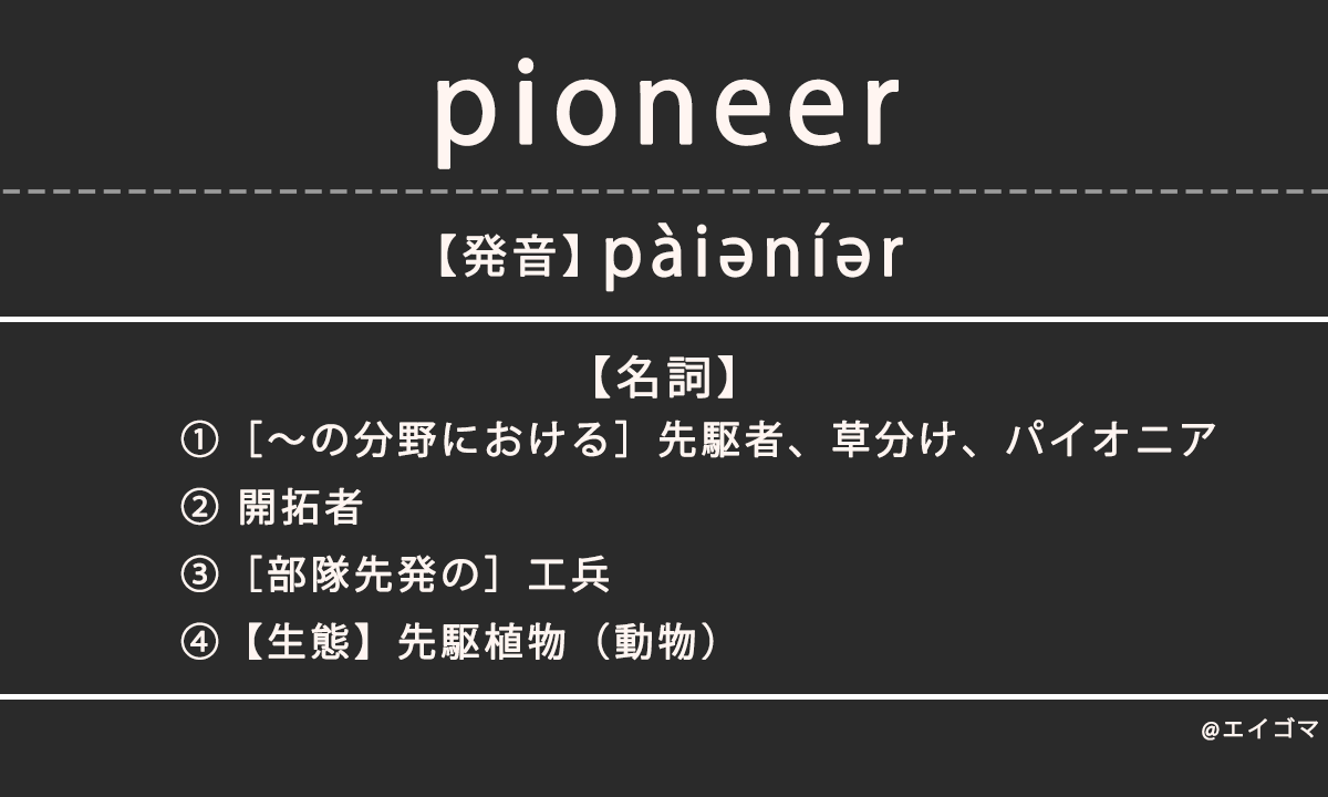 パイオニア（pioneer）の意味・発音、カタカナ英語としての使われ方を解説