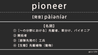 パイオニア(pioneer)の意味・発音、カタカナ英語としての使われ方を解説