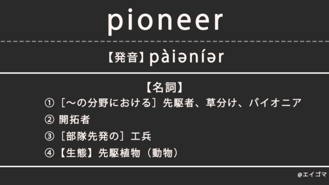 パイオニア（pioneer）の意味・発音、カタカナ英語としての使われ方を解説