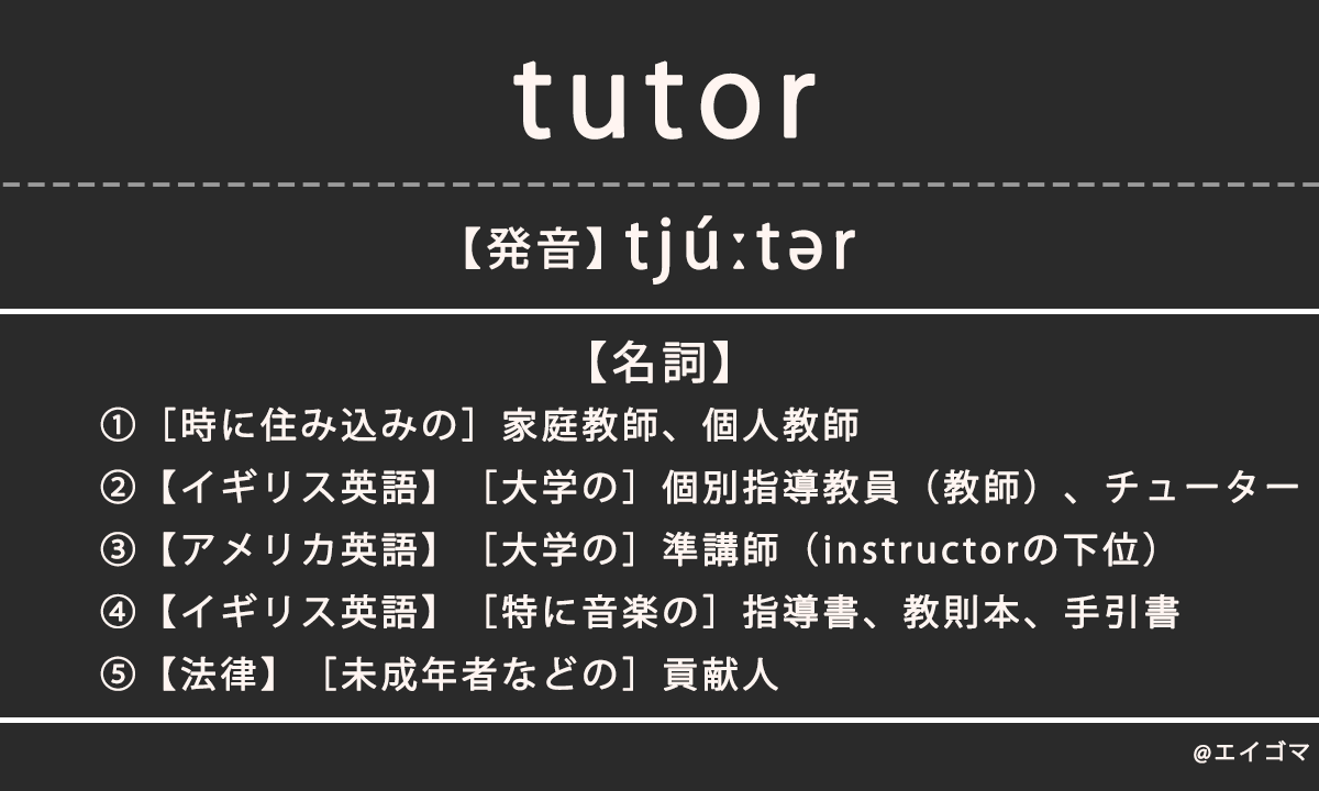 チューター（tutor）の意味・発音、カタカナ英語としての使われ方を解説